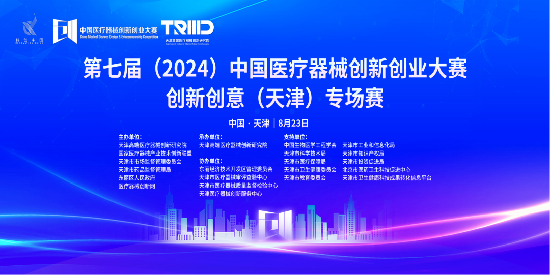 成績出爐丨第七屆（2024）中國醫療器械創新網創業大賽創新創意（天津）專場賽高燃開賽！