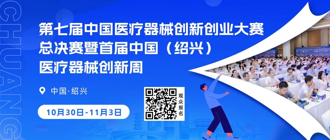 第七屆（2024）中國醫(yī)療器械創(chuàng)新網(wǎng)創(chuàng)業(yè)大賽護(hù)理專場賽