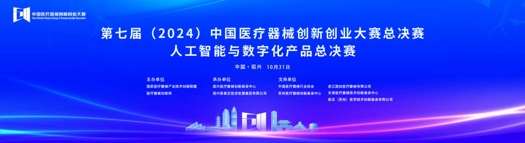 成績出爐！第七屆中國醫療器械創新網創業大賽人工智能與數字化產品總決賽圓滿落幕