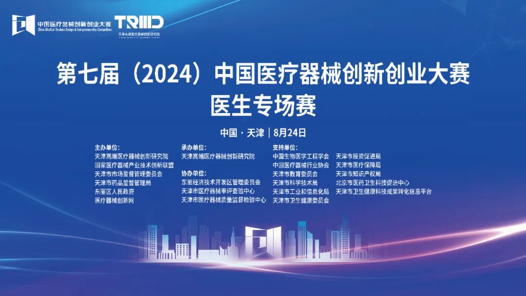 成績揭曉！第七屆（2024）中國醫療器械創新網創業大賽醫生專場賽（天津）開賽！