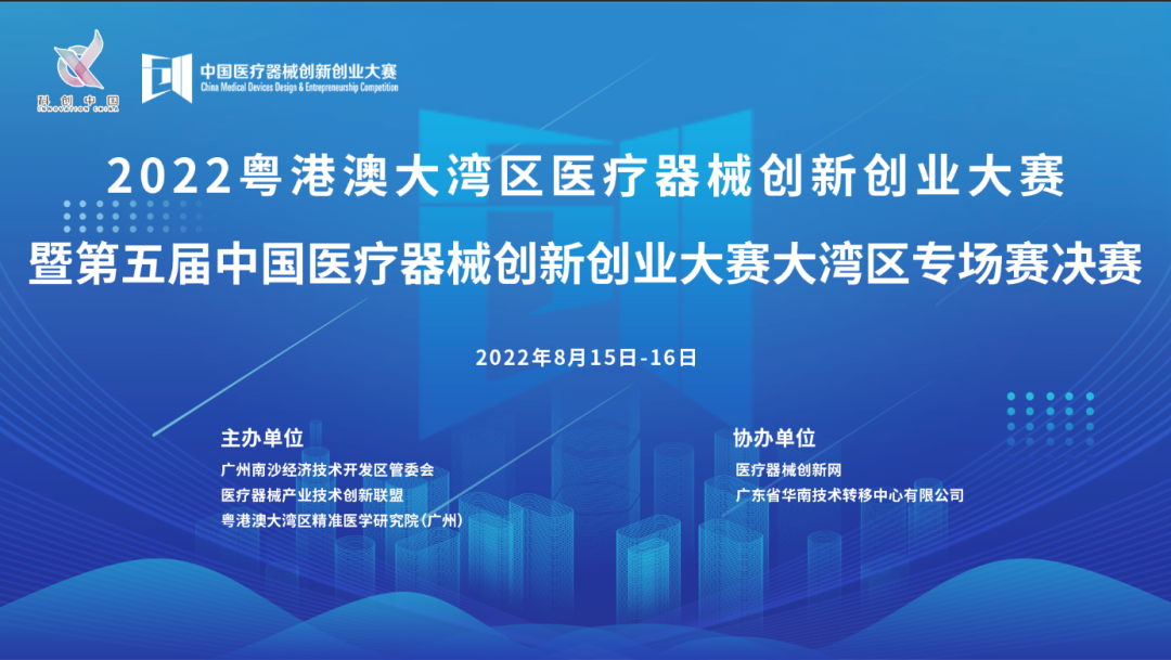 首場(chǎng)賽事|2022粵港澳大灣區(qū)醫(yī)療器械創(chuàng)新網(wǎng)創(chuàng)業(yè)大賽暨第五屆中國(guó)醫(yī)療器械創(chuàng)新網(wǎng)創(chuàng)業(yè)大賽大灣區(qū)專(zhuān)場(chǎng)賽決賽邀您共同參與！